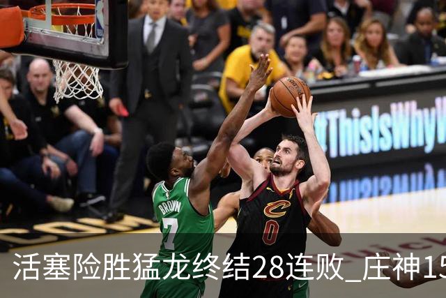 活塞险胜猛龙终结28连败 庄神15+23公牛克76人