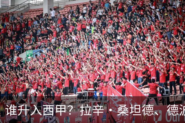 谁升入西甲？拉辛·桑坦德、德波蒂沃·拉科鲁尼亚和马拉加的回归与意义