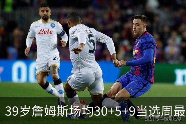 39岁詹姆斯场均30+5+9当选周最佳 史上第二老