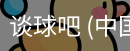 谈球